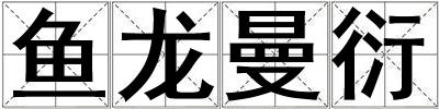 魚龍曼衍