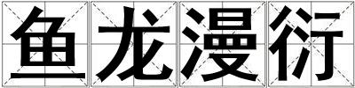 魚龍漫衍