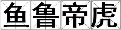 魚魯?shù)刍? title=