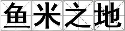 魚米之地
