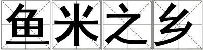 魚米之鄉(xiāng)