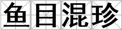 魚目混珍