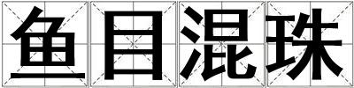 魚目混珠