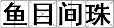 魚目間珠