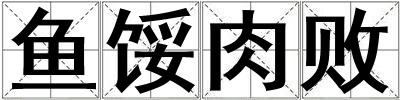 魚餒肉敗