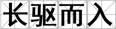 長(zhǎng)驅(qū)而入