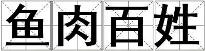 魚肉百姓