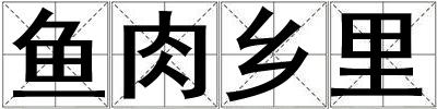 魚(yú)肉鄉(xiāng)里