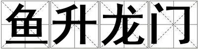 魚升龍門