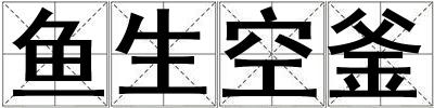 魚生空釜