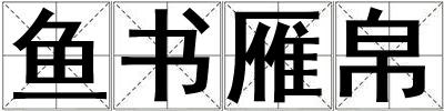 魚書雁帛