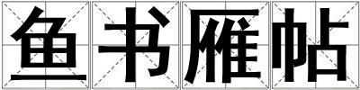魚(yú)書(shū)雁帖