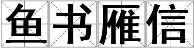魚書雁信