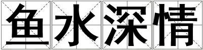 魚水深情