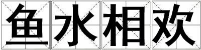 魚水相歡