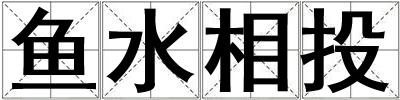 魚水相投