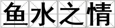 魚水之情