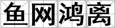 魚網(wǎng)鴻離