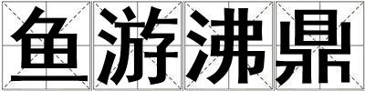 魚游沸鼎