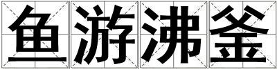 魚游沸釜