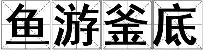 魚游釜底