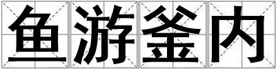 魚游釜內