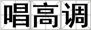 唱高調