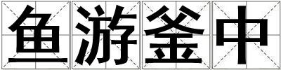 魚游釜中