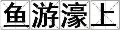 魚游濠上