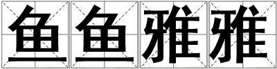 魚魚雅雅