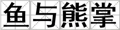 魚與熊掌