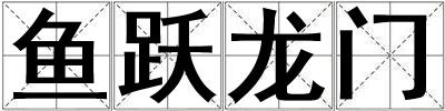 魚躍龍門