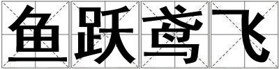 魚躍鳶飛