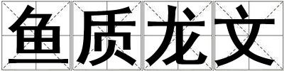 魚質龍文