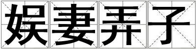 娛妻弄子