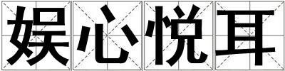 娛心悅耳
