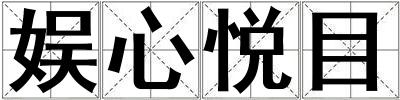 娛心悅目