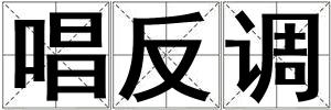 唱反調(diào)
