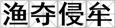 漁奪侵牟