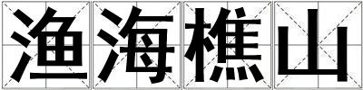 漁海樵山