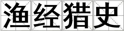 漁經獵史