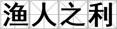 漁人之利