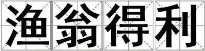 漁翁得利