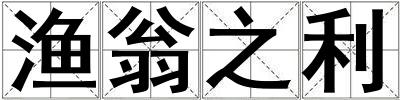 漁翁之利