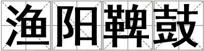 漁陽鞞鼓