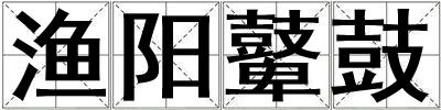 漁陽鼙鼓