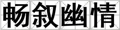 暢敘幽情