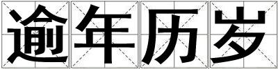 逾年歷歲