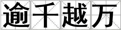 逾千越萬