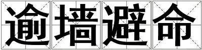 逾墻避命